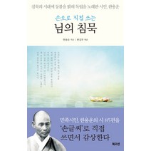 손으로 직접 쓰는 님의 침묵:침묵의 시대에 등불을 밝혀 독립을 노래한 시인 한용운, 북오션, 한용운 저