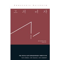 그의 여자, 작가정신, 엠마뉘엘 베르네임 저