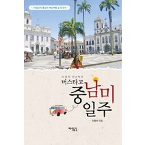 오샘과 천년학의 버스타고 중남미 일주:115일간의 중남미 배낭여행 길 안내서, 지식공감, 천황숙 저