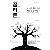 꿈터돈:보이지 않는 힘이 세상을 움직인다, 지식공감, 태라 전난영 저
