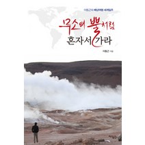 무소의 뿔처럼 혼자서 가라:이동근의 배낭여행 세계일주, 지식공감, 이동근 저