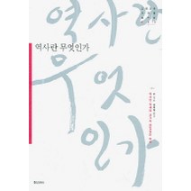 역사란 무엇인가(고전으로 미래를003), 홍신문화사