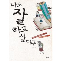나도 잘하고 싶다구 : 책보다 무거운 어깨를 짊어진 십대들의 진짜 외침 팜파스, 이지은 저