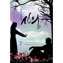 신의 2:송지나 장편소설, 비채, 송지나 저