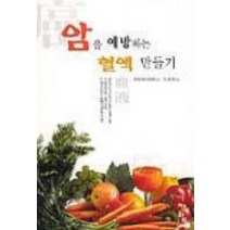 암을 예방하는 혈액 만들기, 청어람, 이시하라유우미 저/이정환 역