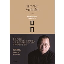글쓰기는 스타일이다:책읽기에서 글쓰기까지 나를 발견하는 시간, 중앙북스, 장석주 저