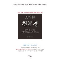 천부경:신이 길을 걷는 우주진화의 원리, 지식공감