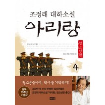 아리랑 4: 제2부 민족혼(청소년판):조정래 대하소설, 해냄출판사