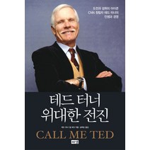 테드 터너 위대한 전진, 해냄출판사, 테드 터너,빌 버크 공저/송택순 역