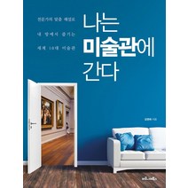 [마로니에북스]나는 미술관에 간다 : 전문가의 맞춤 해설로 내 방에서 즐기는 세계 10대 미술관, 마로니에북스, 김영애