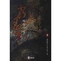 패왕의 별 3:강호풍 신무협 장편 소설, 뿔미디어, 강호풍 저