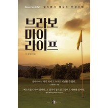 [양문]브라보 마이 라이프 - 필드에서 배우는 인생수업, 양문, 이경원
