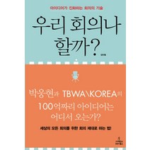 우리 회의나 할까:아이디어가 진화하는 회의의 기술, 사이언스북스, 김민철 저