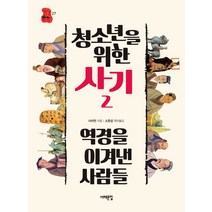 청소년을 위한 사기 2: 역경을 이겨낸 사람들, 서해문집, 사마천 저/소준섭 편저