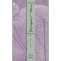 청춘을 불사르고:김일엽 스님 회고록, 김영사, 김일엽 저