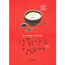 참 좋은 당신을 만났습니다: 세 번째:온정 가득한 사람들이 그려낸 감동 에세이, 나무생각