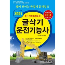 [한솔아카데미]2021 CBT대비 굴삭기 운전기능사 (8절), 한솔아카데미
