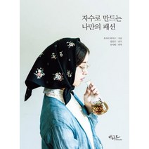 [아티오]자수로 만드는 나만의 패션, 아티오, 호라이 와카코