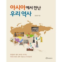 [한림출판사]아시아에서 만난 우리 역사, 한림출판사