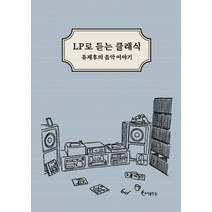 [등(도서출판)]LP로 듣는 클래식 : 유재후의 음악이야기, 등(도서출판), 유재후