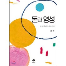 [흰물결]돈과 영성 : 돈 벌기 과연 어려운가?, 흰물결