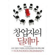 창업자의 딜레마:신생 기업들이 직면하는 보편적인 함정과 이를 피하는 방법, 에코리브르, 노암 와서먼 저/이형욱 역
