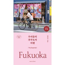 우리들의 후쿠오카 여행(2026~2027):디 에센셜