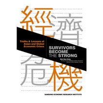 Survivors Become the Strong:경제위기 대응실록 영문판, 삼성경제연구소, Man-Soo Kang 저