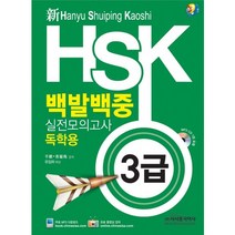 신 HSK 백발백중 실전모의고사: 독학용(3급), 시사중국어사