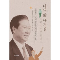 나의 삶 나의 길, 산하, 김대중 저