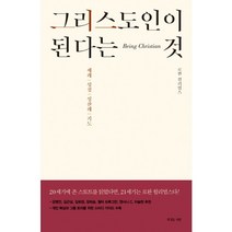 그리스도인이 된다는 것:세례 성경 성찬례 기도, 복있는사람, 로완 윌리엄스 저/김기철 역