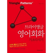 트라이앵글 영어회화 기초다지기:3가지 틀(트라이앵글 패턴)만 확실히 다지면 영어기초회화는 끝, 종합출판ENG