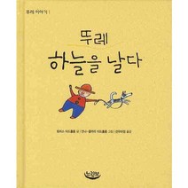 뚜레 하늘을 날다, 느림보