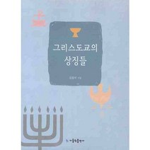 그리스도교의 상징들, 가톨릭출판사