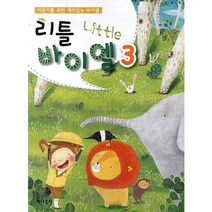 [현대음악출판사] 어린이를 위한 재미있는 바이엘 리틀바이엘 3, 현대음악출판사, 편집부