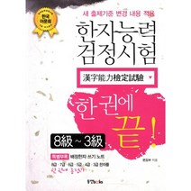 한권에 끝 한자능력검정시험 8급-3급, 동양북스