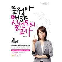 문정아 신 HSK 4급 실전모의고사, 시사중국어사