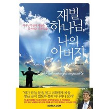 재벌 하나님 나의 아버지:하나님의 살아 계심을 증거하는 기적의 삶, 코리아닷컴