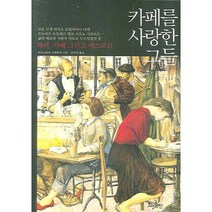 카페를 사랑한 그들, 효형출판, 크리스토프 르페뷔르 저/강주현 역