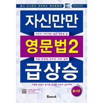 자신만만 영문법2 급상승: 품사편:동영상강의 무료제공, 반석