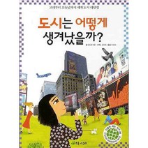도시는 어떻게 생겨났을까:고대부터 오늘날까지 세계 도시 대탐험, 초록개구리