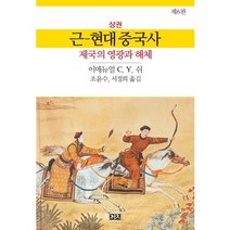 근현대 중국사(상):제국의 영광과 해체, 까치, 이매뉴얼 C. Y. 쉬 저/조윤수,서정희 공역