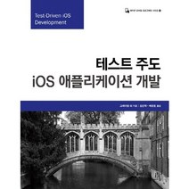 테스트 주도 iOS 애플리케이션 개발, 에이콘출판