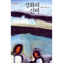 성화의 신비, 복있는사람, 월터 마샬 저/장호준 역