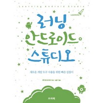 러닝 안드로이드 스튜디오(Learning Series):새로운 개발 도구 사용을 위한 빠른 길잡이, 프리렉
