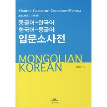 몽골어문법과회화 추천 순위 베스트 40