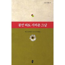 꽃만 봐도 서러운 그날:한실 문예창작 동인지 제8집, 서영, 한실문예창작 저