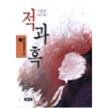 적과 흑(청목정선세계문학 1), 청목사, 스탕달