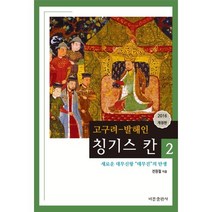 고구려-발해인 칭기스칸 2:새로운 대무신왕 
