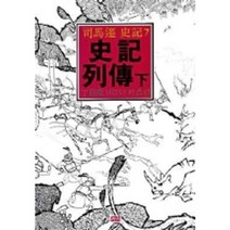 사기열전(하)(까치동양학 28), 까치, 사마천 저